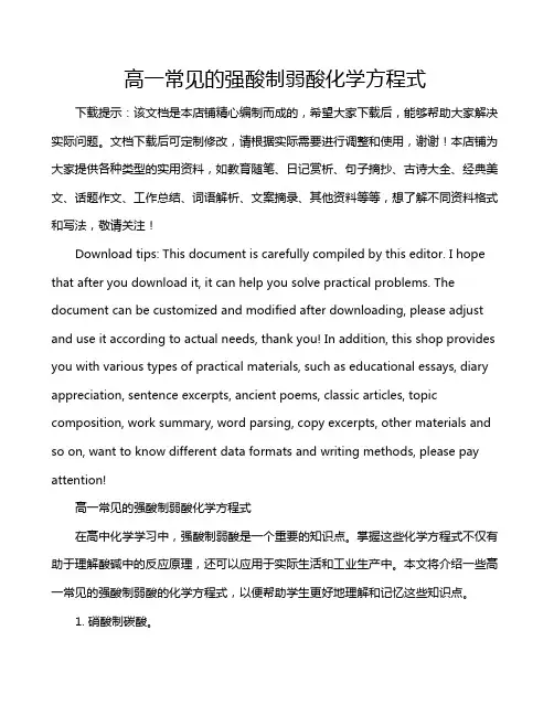 高一常见的强酸制弱酸化学方程式