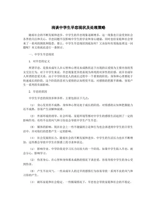 浅谈中学生早恋现状及处理策略