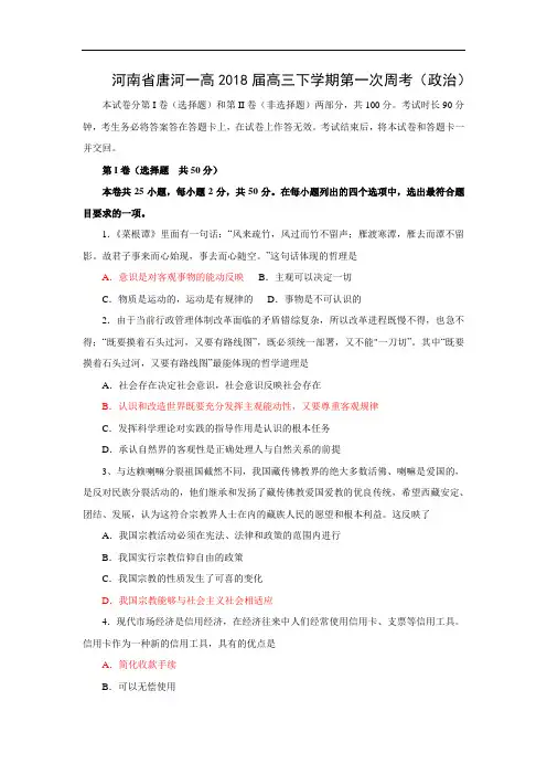 高三政治-河南省唐河一高2018届高三下学期第一次周考(政治) 最新