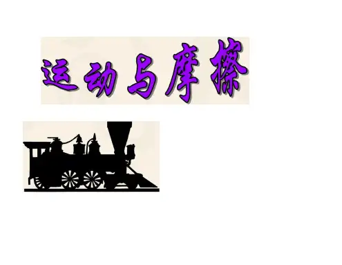 五年级上册科学课件_4.5运动与摩擦力教科版