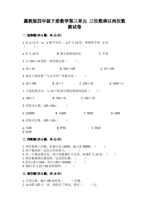 冀教版四年级下册数学第三单元-三位数乘以两位数-测试卷附参考答案【达标题】