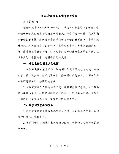 2024年寝室长工作计划书范文(三篇)