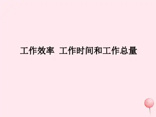 三年级数学 4《工作效率工作时间和工作总量》课件