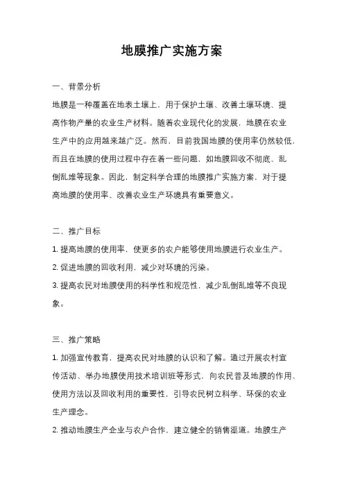 地膜推广实施方案