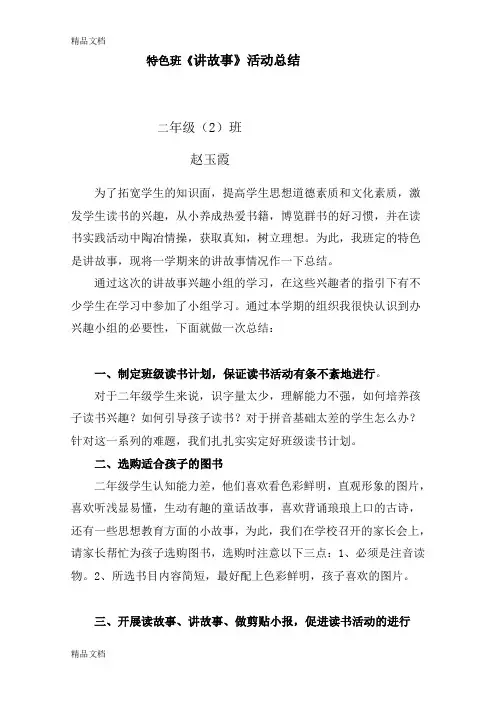 最新二年级讲故事兴趣小组总结