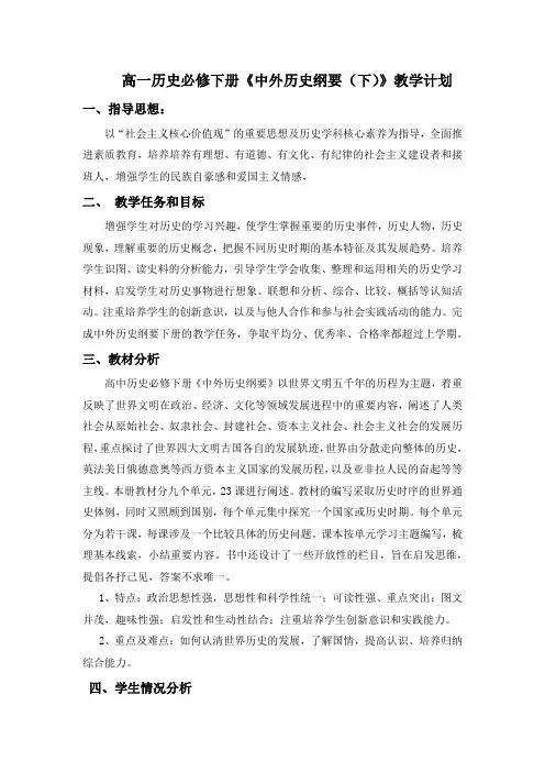《中外历史纲要(下)》教学计划含教学进度表