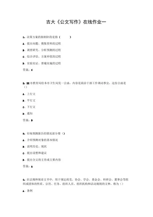 吉大《公文写作》在线作业一