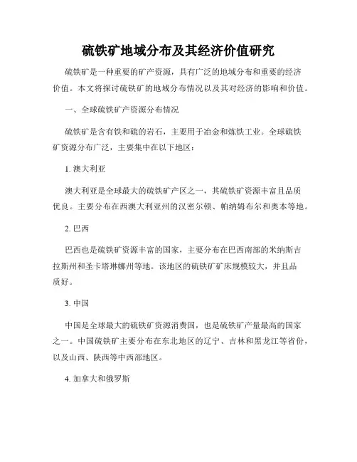 硫铁矿地域分布及其经济价值研究