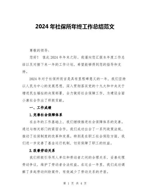 2024年社保所年终工作总结范文