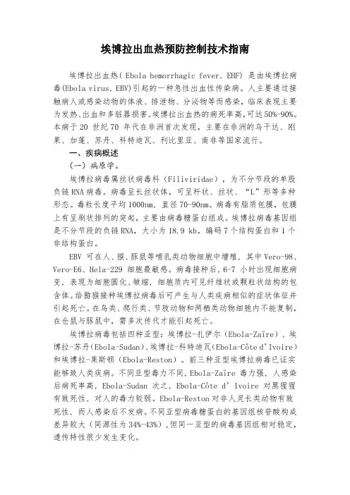 埃博拉出血热预防控制技术指南