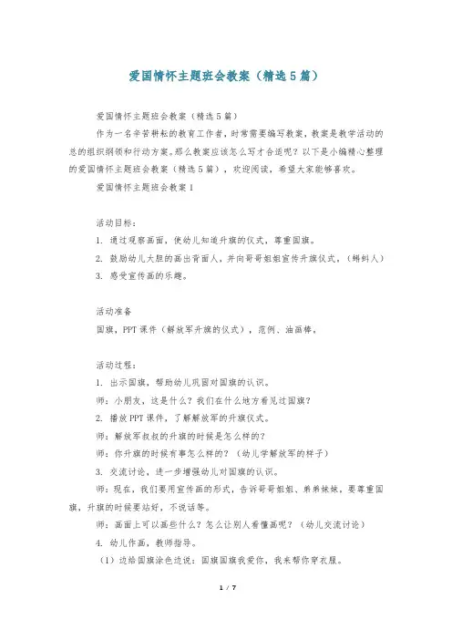 爱国情怀主题班会教案(精选5篇)