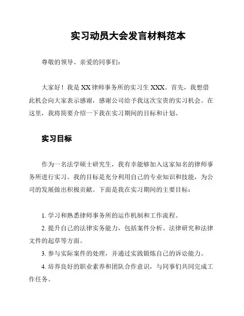 实习动员大会发言材料范本