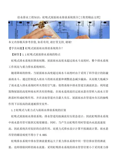 给水排水工程知识：虹吸式屋面雨水排放系统简介【全网推荐】