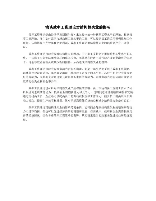 浅谈效率工资理论对结构性失业的影响