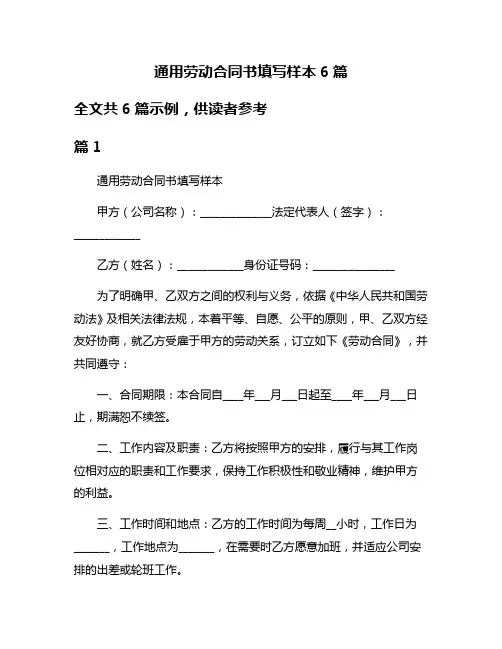 通用劳动合同书填写样本6篇