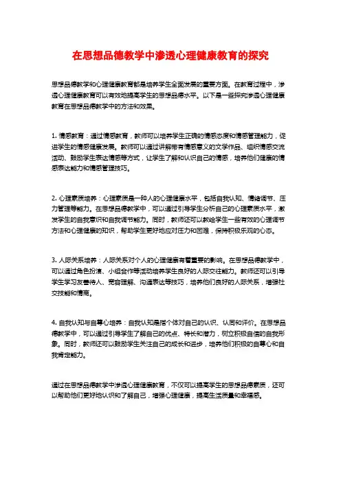 在思想品德教学中渗透心理健康教育的探究