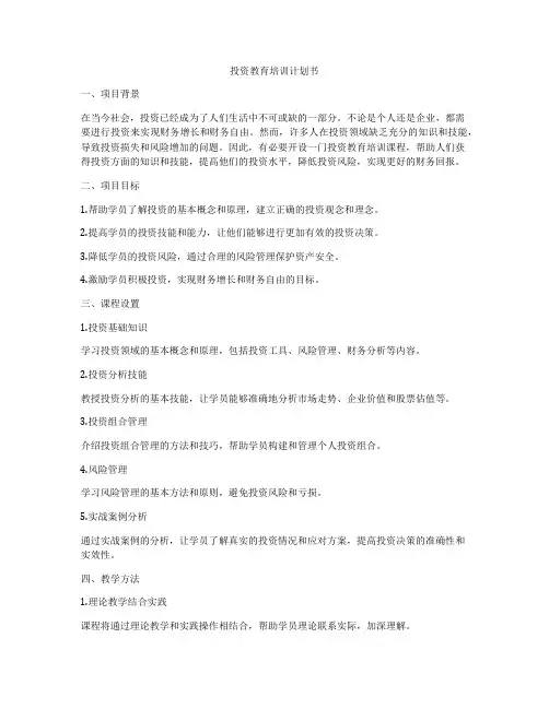 投资教育培训计划书