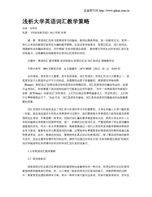 浅析大学英语词汇教学策略