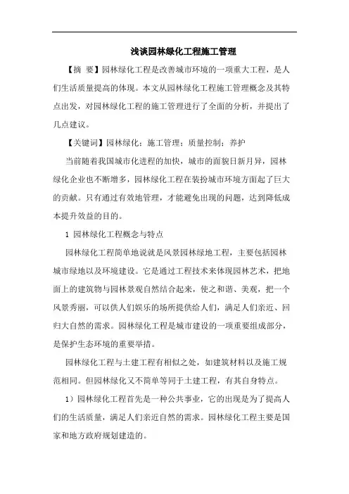 园林绿化工程施工管理
