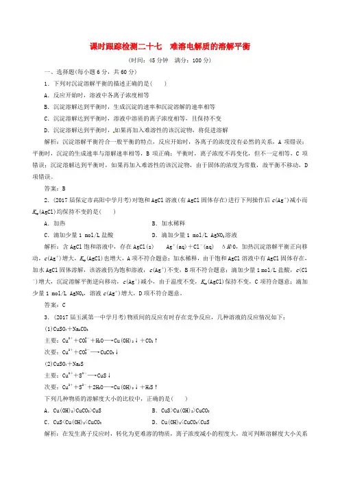 高考化学总复习课时跟踪检测二十七难溶电解质的溶解平衡