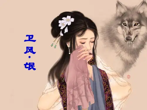北京版语文必修二第1课《先秦诗三首》(氓)ppt课件