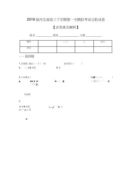 2019届河北省高三下学期第一次模拟考试文数试卷【含答案及解析】