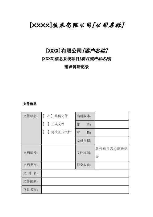 信息系统需求调研表