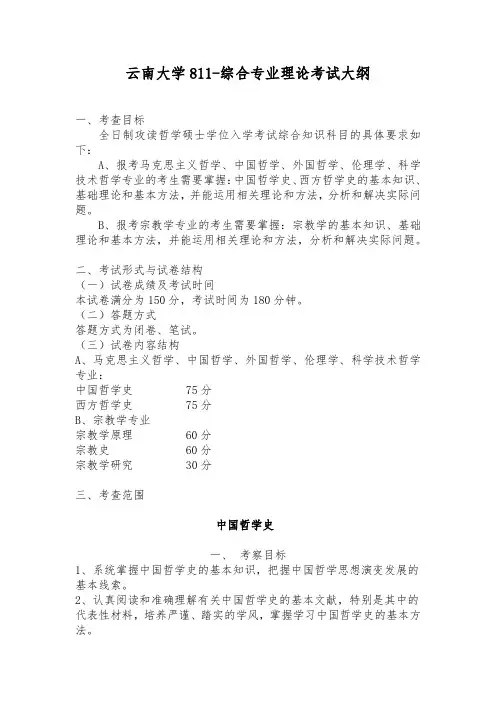 云南大学811综合专业理论考试大纲
