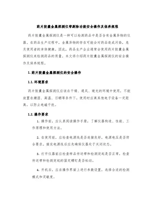药片胶囊金属探测仪带剔除功能安全操作及保养规程