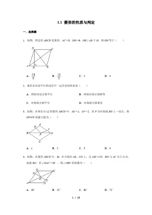 北师大 版九年级数学上册《1.1 菱形的性质与判定》 同步练习