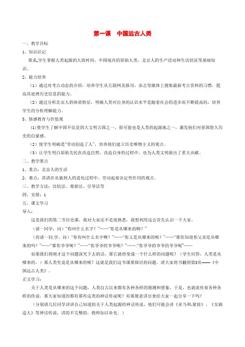 七年级历史上册1.1《中国远古人类》教案(1)华东师大版