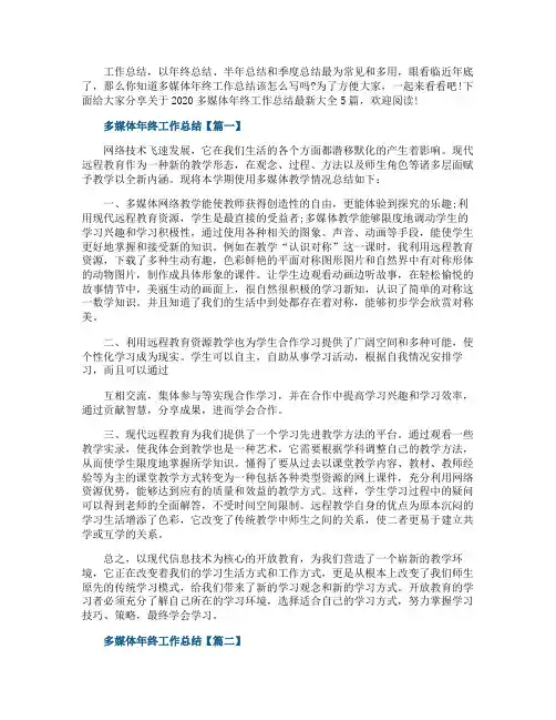 2020多媒体年终工作总结最新5篇