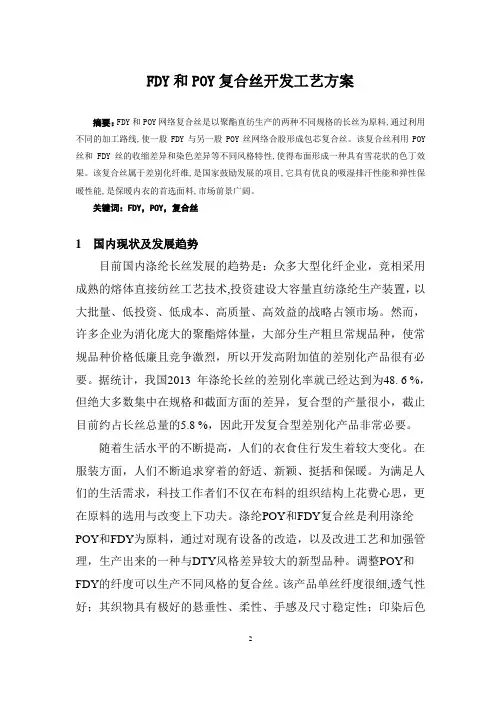 FDY和POY复合丝开发工艺方案