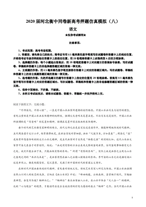 2020届河北衡中同卷新高考押题仿真模拟(八)语文试卷