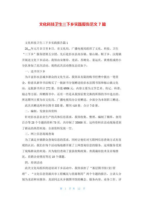 文化科技卫生三下乡实践报告范文7篇