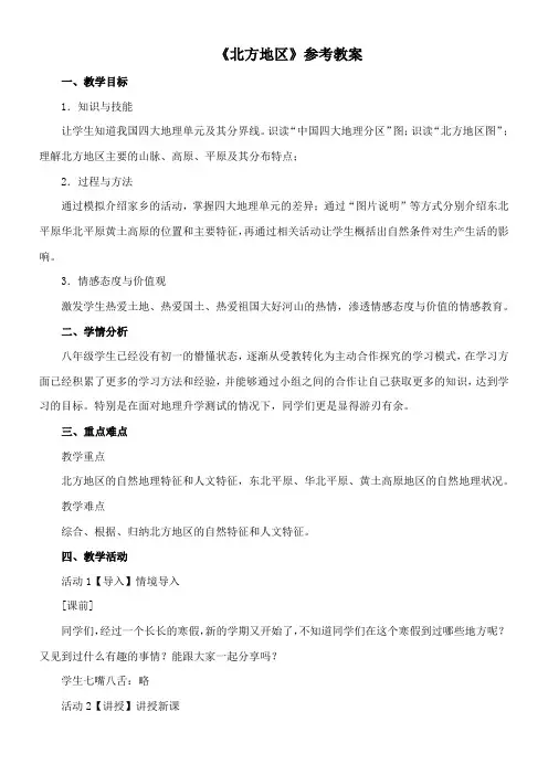 〖2021年整理〗《北方地区》参考优秀教案1