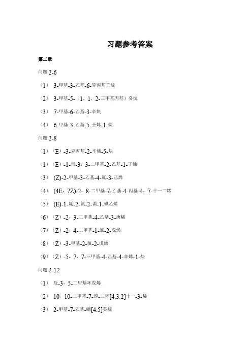 浙大有机化学2-10章课后习题参考答案