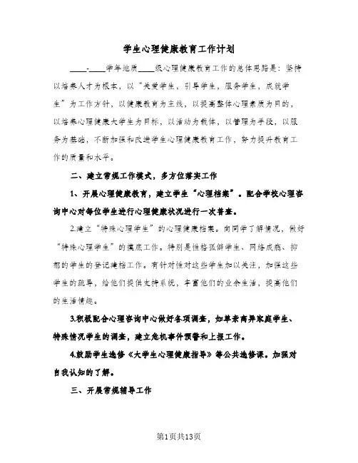 学生心理健康教育工作计划（四篇）