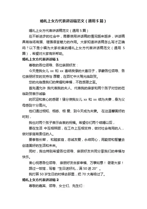 婚礼上女方代表讲话稿范文（通用5篇）