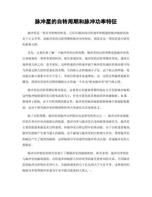 脉冲星的自转周期和脉冲功率特征