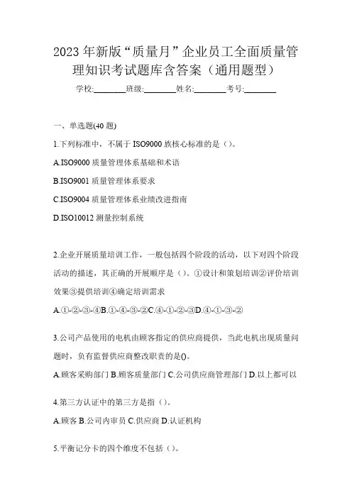 2023年新版“质量月”企业员工全面质量管理知识考试题库含答案(通用题型)