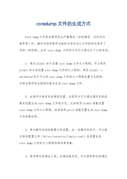 coredump文件的生成方式
