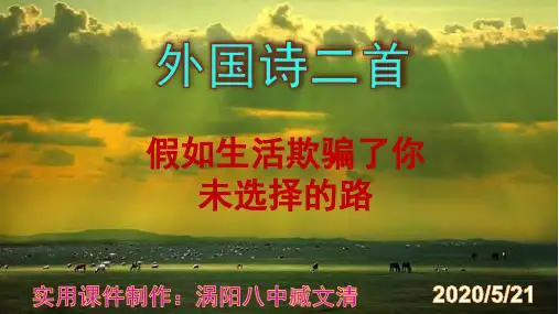 《假如生活欺骗了你》《未选择的路》优秀PPT课件