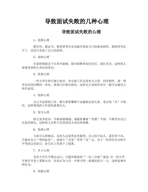 导致面试失败的几种心理