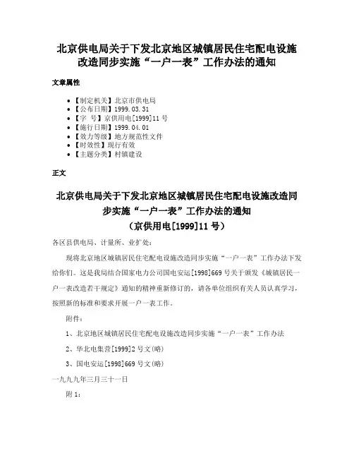 北京供电局关于下发北京地区城镇居民住宅配电设施改造同步实施“一户一表”工作办法的通知