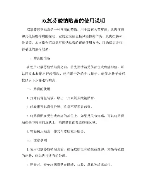 双氯芬酸钠贴膏的使用说明
