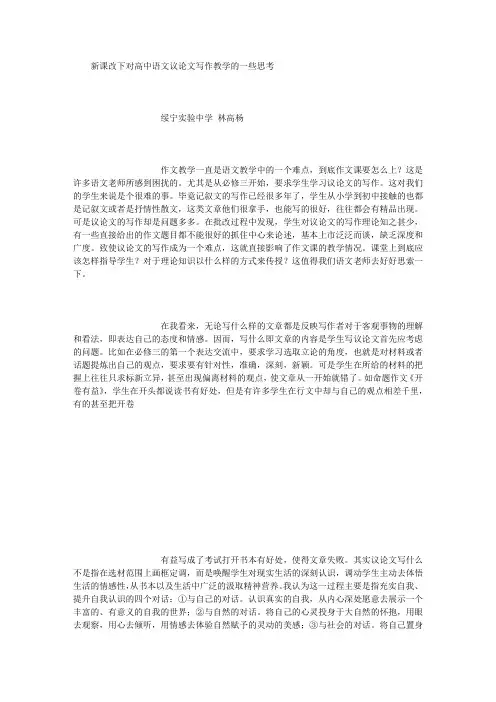 新课改下对高中语文议论文写作教学的一些思考 (5000字)
