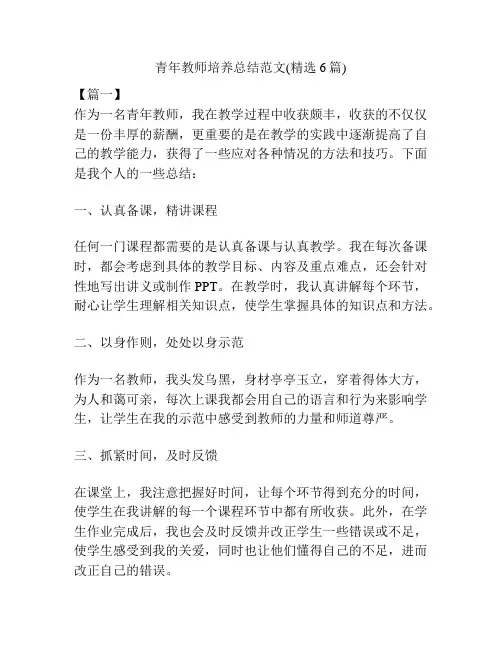 青年教师培养总结范文(精选6篇)