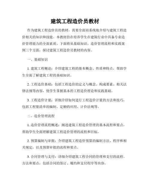 建筑工程造价员教材