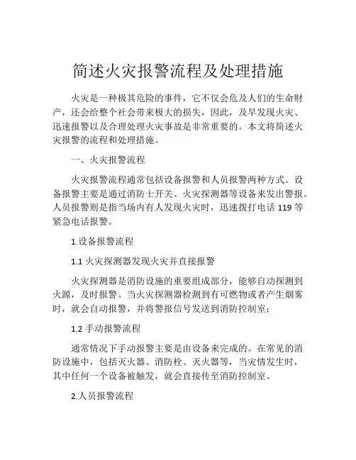 简述火灾报警流程及处理措施